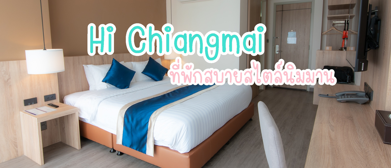 cover Hi Chiangmai ที่พักสบายสไตล์นิมมาน