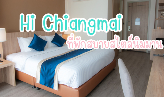 Cover Hi Chiangmai ที่พักสบายสไตล์นิมมาน...