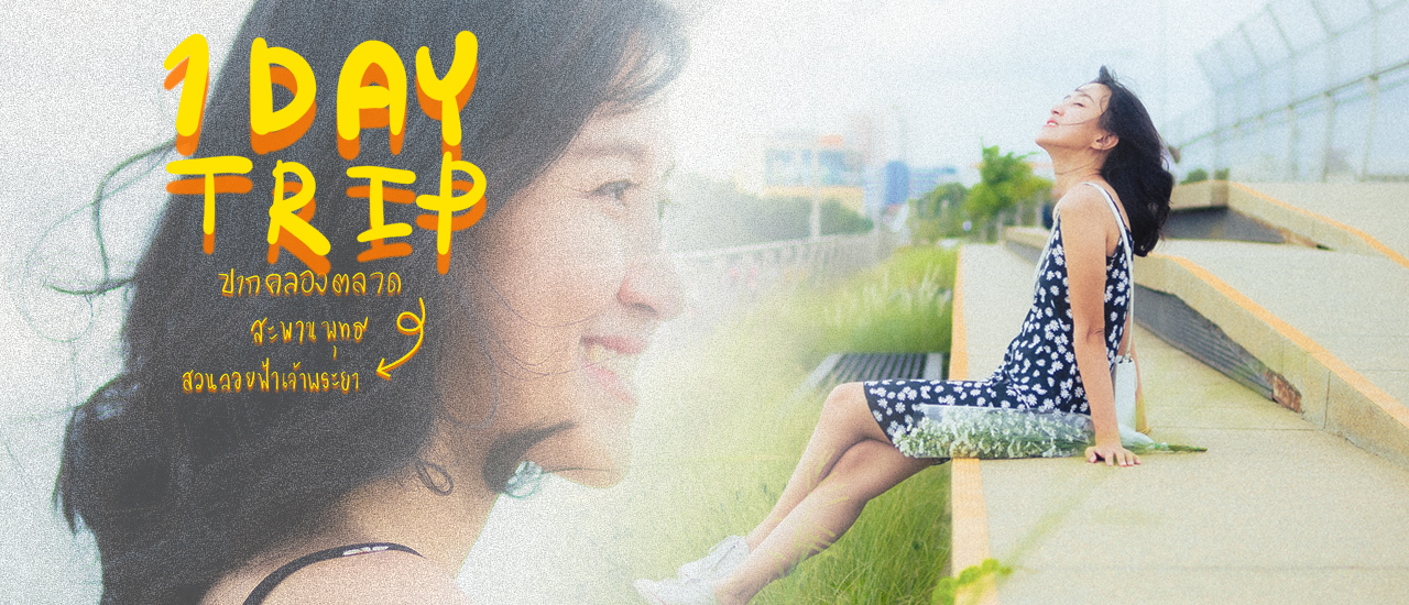 cover 1 day Trip ย่านปากคลองตลาด