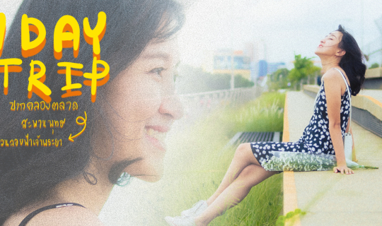 Cover 1 day Trip ย่านปากคลองตลาด...
