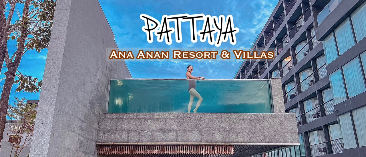 cover รีวิวที่พักพัทยาติดทะเล "Ana Anan Resort & Villas" สุดปัง!