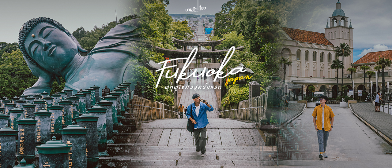 cover 🎌 ฟุกุฟูใจคิวชูครั้งแรก 𝐅𝐮𝐤𝐮𝐨𝐤𝐚 𝟐𝟎𝟐𝟑 🎌