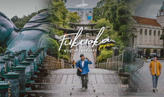 cover 🎌 ฟุกุฟูใจคิวชูครั้งแรก 𝐅𝐮𝐤𝐮𝐨𝐤𝐚 𝟐𝟎𝟐𝟑 🎌