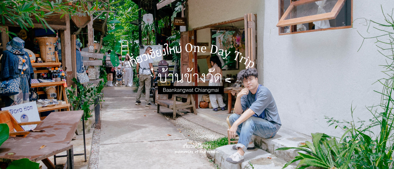 cover เที่ยวเชียงใหม่ One Day Trip