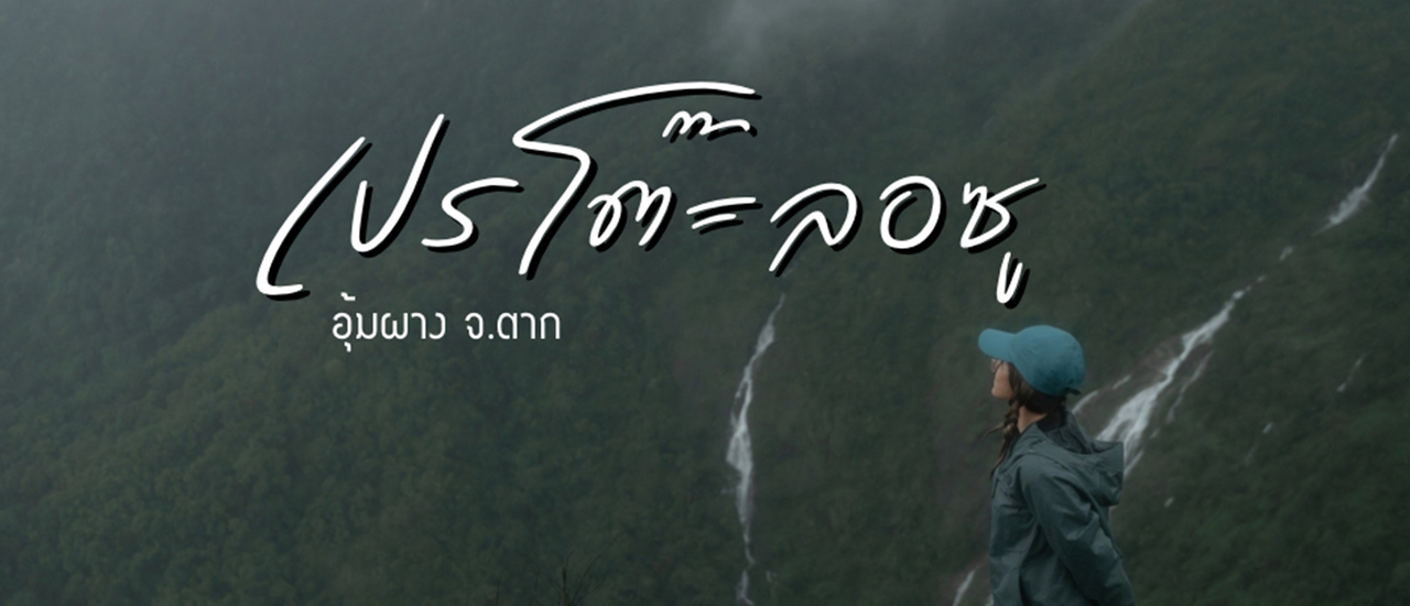 cover เปรโต๊ะลอซู อุ้มผาง จ.ตาก