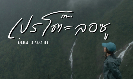 Cover เปรโต๊ะลอซู อุ้มผาง จ.ตาก...