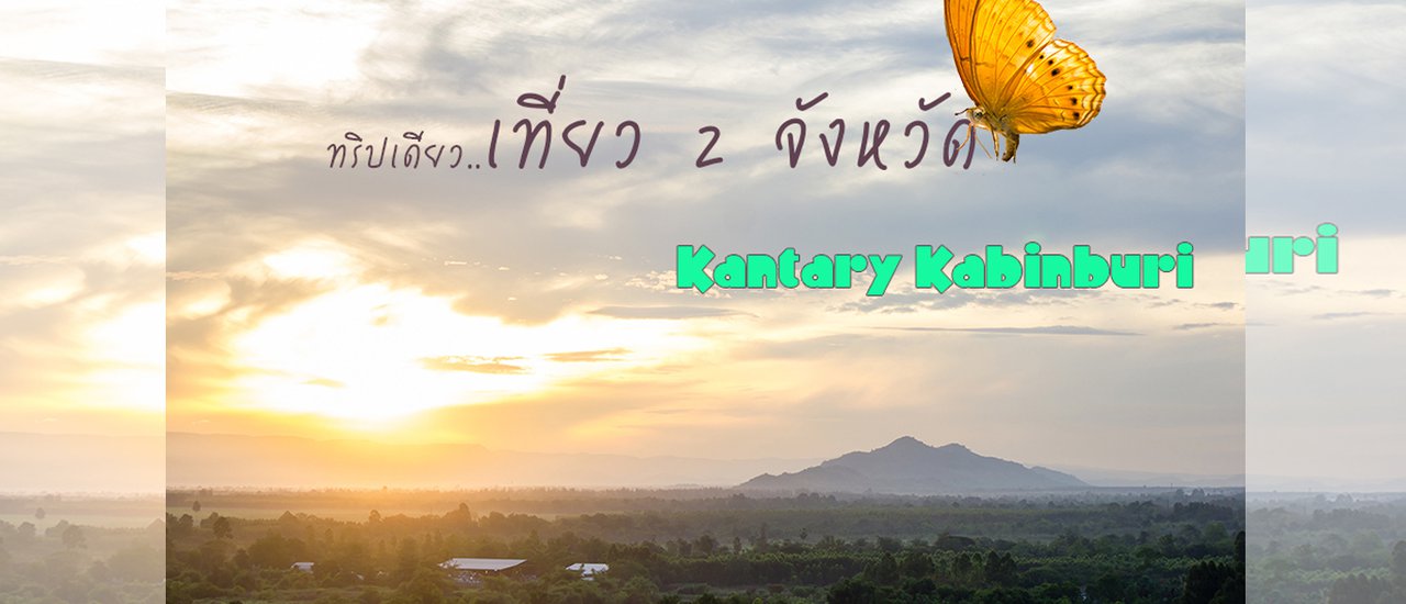 cover One Trip but cover 2 provinces..and stay at very nice room at Kantary, Kabinburi