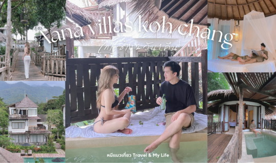 Cover AANA Villas Koh Chang ที่พักเกาะช้าง...