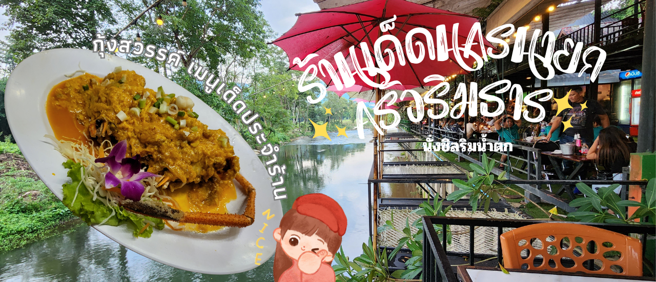 cover ครัวริมธาร ร้านอาหารริมน้ำตก บรรยากาศดี ดนตรีเพราะ อาหารอร่อย