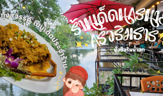 cover ครัวริมธาร ร้านอาหารริมน้ำตก บรรยากาศดี ดนตรีเพราะ อาหารอร่อย
