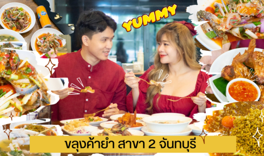 Cover ร้านยำโครตแซ่บ ขลุงค้ายำ สาขา 2 จันทบุรี...