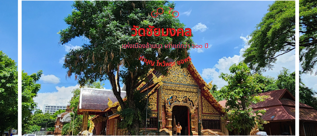 cover ทำบุญได้ครบจบที่วัดเดียว วัดเก่าแก่เชียงใหม่ วัดชัยมงคล