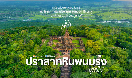Cover ปราสาทหินพนมรุ้ง...