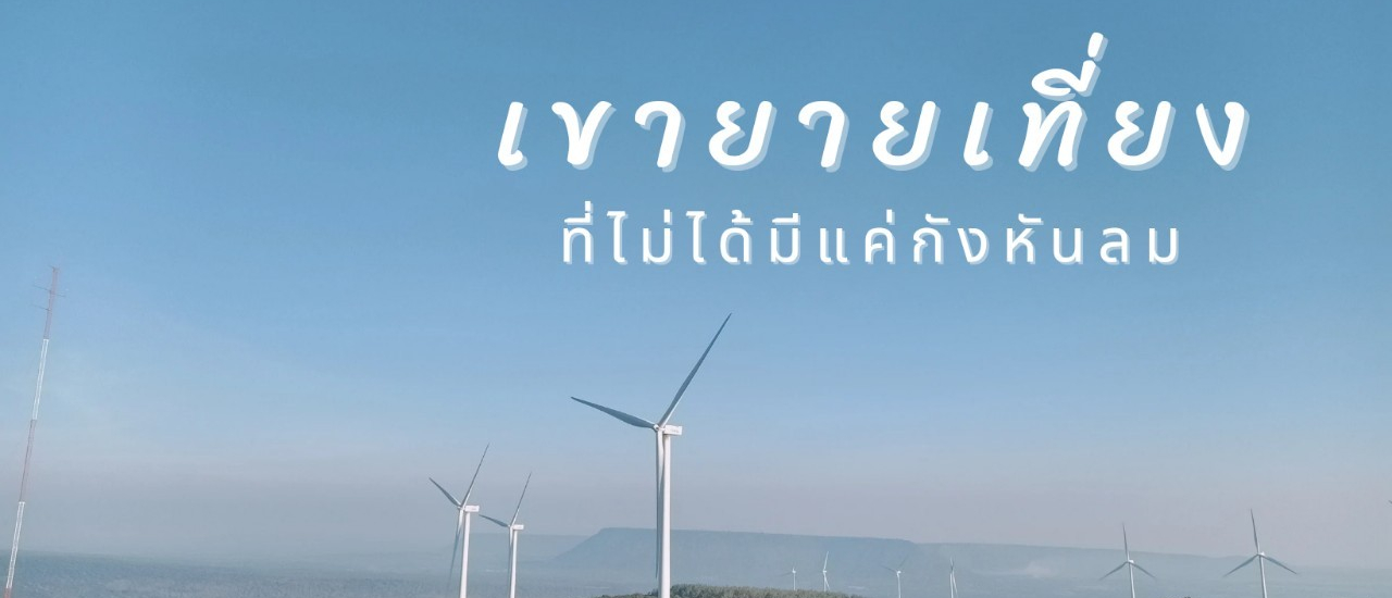 cover เขายายเที่ยงมีอะไร พาไปเที่ยวบนเขายายเที่ยง...โคราช