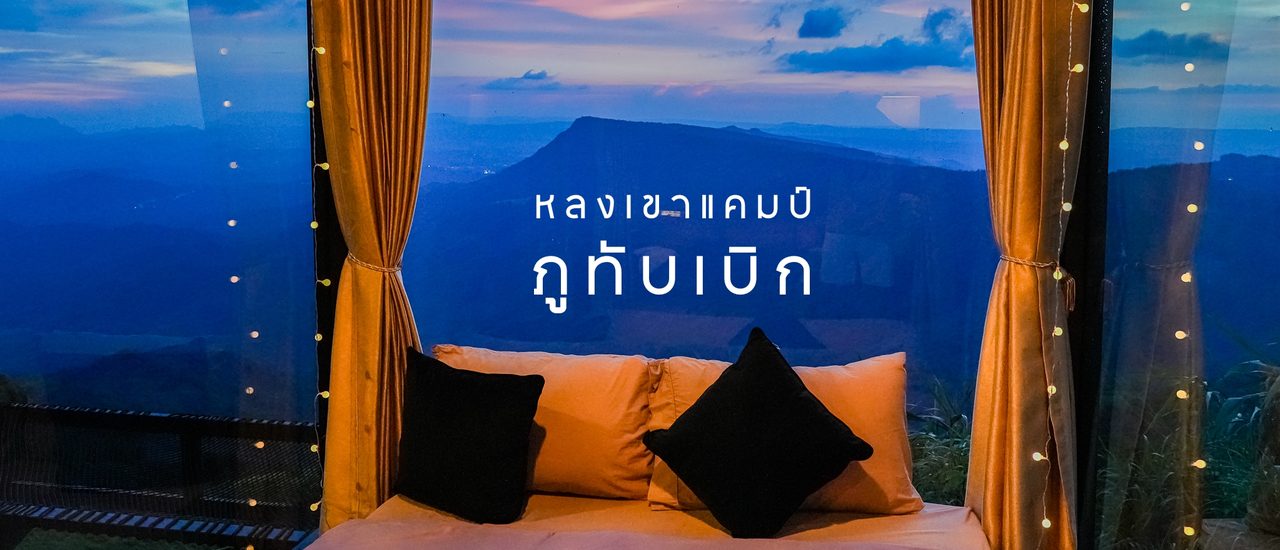 cover บ้านกระจกลอยฟ้า ผาหัวสิงห์ หลงเขาแคมป์ภูทับเบิก