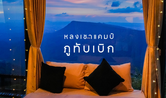cover บ้านกระจกลอยฟ้า ผาหัวสิงห์ หลงเขาแคมป์ภูทับเบิก