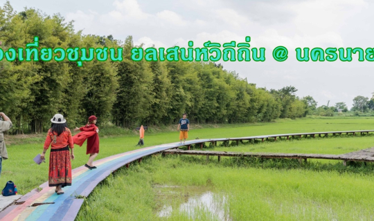 Cover สำนักงานวัฒนธรรมจังหวัดนครนายก ชวนร่วมกิจกรรม    “ท่องเที่ยวชุมชน ยล...