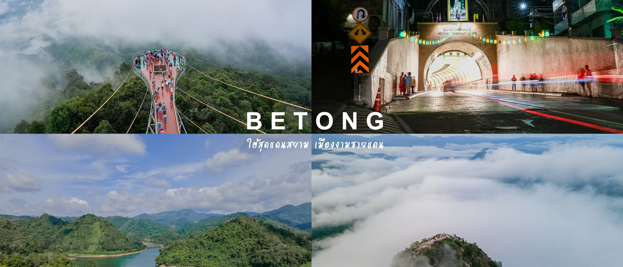 cover เที่ยวเมืองใต้สุดแดนสยาม เมืองงามชายแดน เบตง 4 วัน 3 คืน