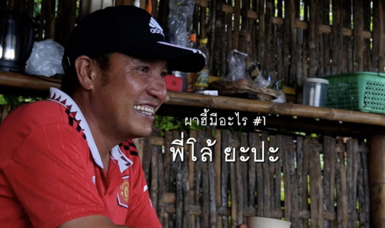 Cover Ep.1 ผาฮี้มีอะไร  “ผาฮี้มีพี่โล้ ยะปะ”...