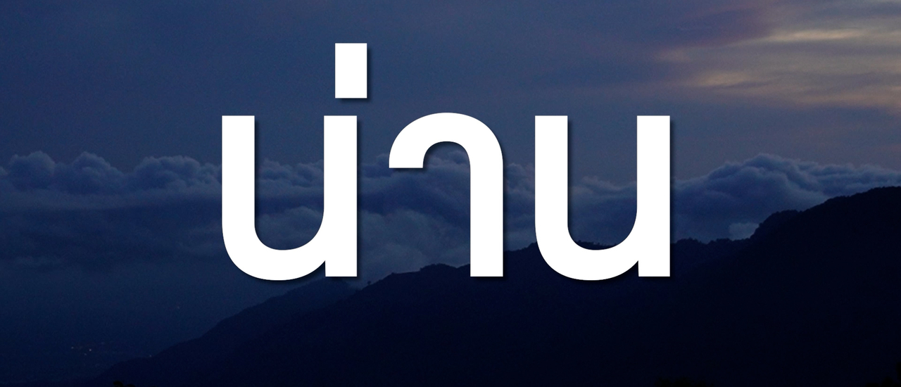 cover เที่ยวน่านคนเดียว แบบไม่มีรถส่วนตัว 4 คืน 5 วัน ตอนที่ 1