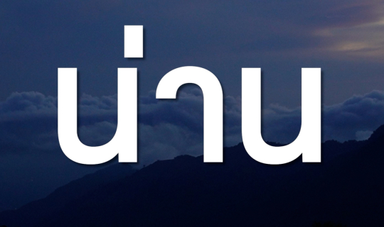 cover เที่ยวน่านคนเดียว แบบไม่มีรถส่วนตัว 4 คืน 5 วัน ตอนที่ 1