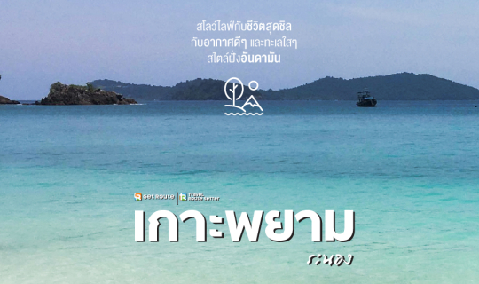 Cover เกาะพยาม...