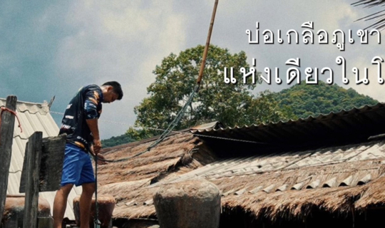 Cover เที่ยวน่านคนเดียว บ่อเกลือสินเธาว์ภูเขา แห่งเดียวในโลก...