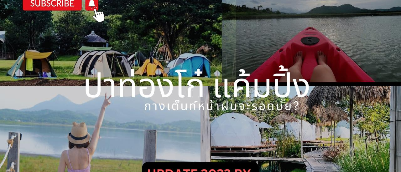 cover ปาท่องโก๋ แค้มปิ้ง กางเต็นท์หน้าฝนจะรอดมั๊ย?