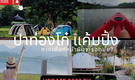 cover ปาท่องโก๋ แค้มปิ้ง กางเต็นท์หน้าฝนจะรอดมั๊ย?