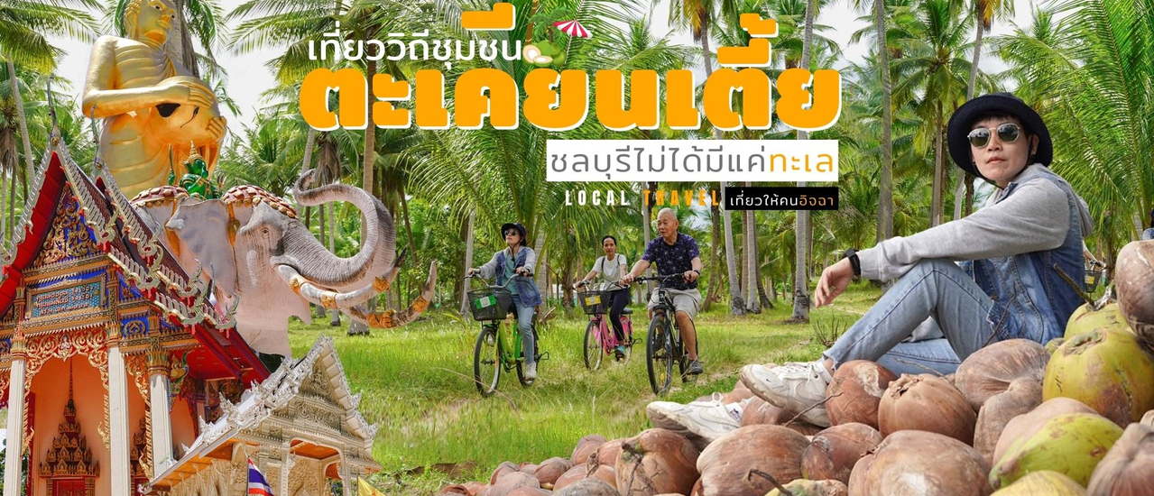 cover (เที่ยววิถีชุมชน) ชุมชนตะเคียน 2 วัน 1 คืน คนละ 1,xxx ให้รู้ว่าชลบุรี ไม่ได้มีดีแค่ทะเล