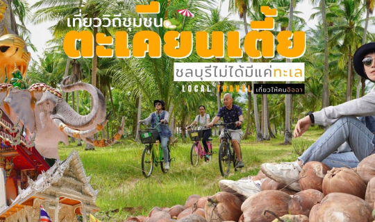 Cover (เที่ยววิถีชุมชน)  ชุมชนตะเคียน 2 วัน 1 คืน คนละ 1,xxx ให้รู้ว่าชลบุ...