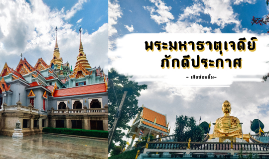 cover พระมหาธาตุเจดีย์แห่ง รัชกาลที่ ๙ - ประจวบคีรีขันธ์