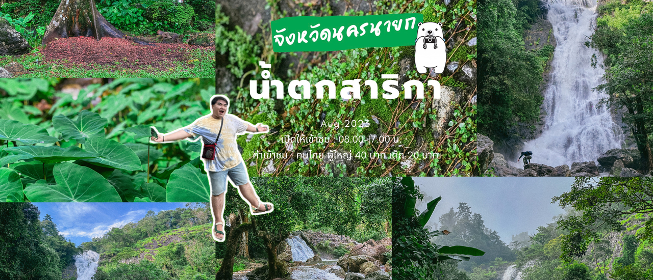 cover 📸 รีวิว : น้ำตกสาริกา ที่เที่ยวหน้าฝน ที่เที่ยว One Day Trip นครนายก🏔️