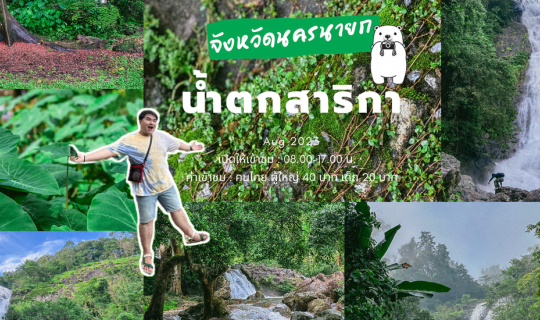 cover 📸 รีวิว : น้ำตกสาริกา ที่เที่ยวหน้าฝน  ที่เที่ยว One Day Trip นครนายก🏔️