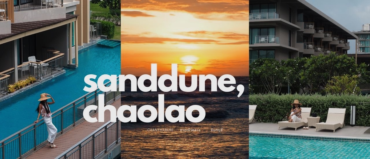 cover SANDDUNE CHAOLAO : ที่พักติดทะเล หาดเจ้าหลาว จันทบุรี