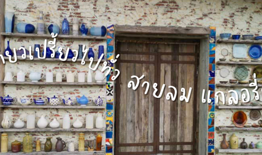 Cover 🥰🌈☀️กินเที่ยวเปรี้ยวไปทั่ว คาเฟ่สุดชิค สายลมแกลอรี่ บางปู 🥰🌈☀️...