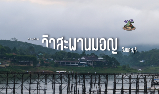 Cover จุดกางเต็นท์วิวสะพานมอญ ณ วังกะ แคมป์...