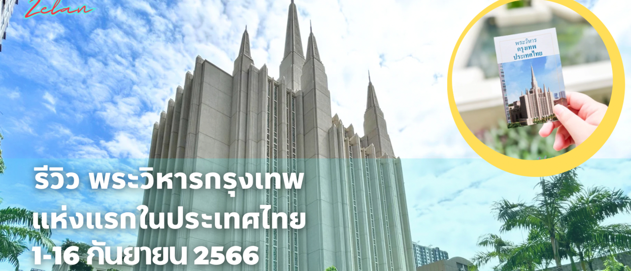 cover รีวิว พระวิหารกรุงเทพ แห่งแรกในประเทศไทย 1-16 กันยายน 2566