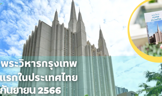 cover รีวิว พระวิหารกรุงเทพ แห่งแรกในประเทศไทย 1-16 กันยายน 2566