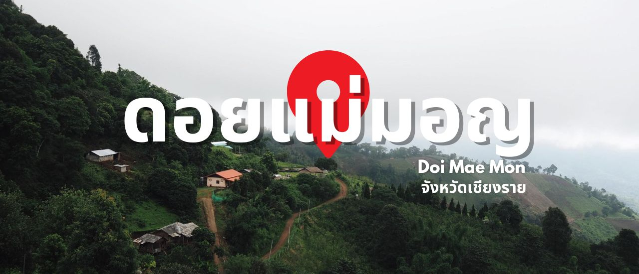 cover ดอยแม่มอญ จังหวัดเชียงราย