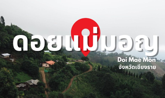 Cover ดอยแม่มอญ จังหวัดเชียงราย...