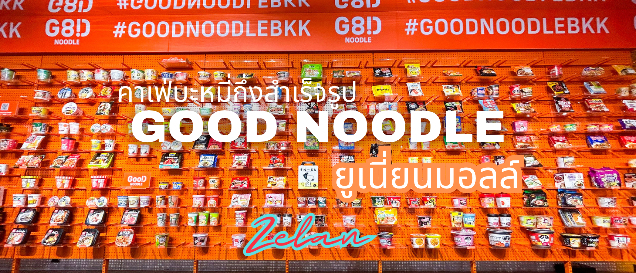 cover รีวิวร้าน Good Noodle ร้านบะหมี่กึ่งสำเร็จรูป แห่งแรกในประเทศไทย ที่ยูเนี่ยนมอลล์
