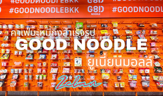 Cover รีวิวร้าน Good Noodle ร้านบะหมี่กึ่งสำเร็จรูป แห่งแรกในประเทศไทย ที่...