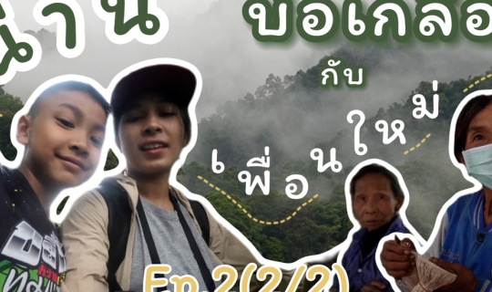 Cover ระหว่างทางน่าน ดอยภูคา - ถนนลอยฟ้า...