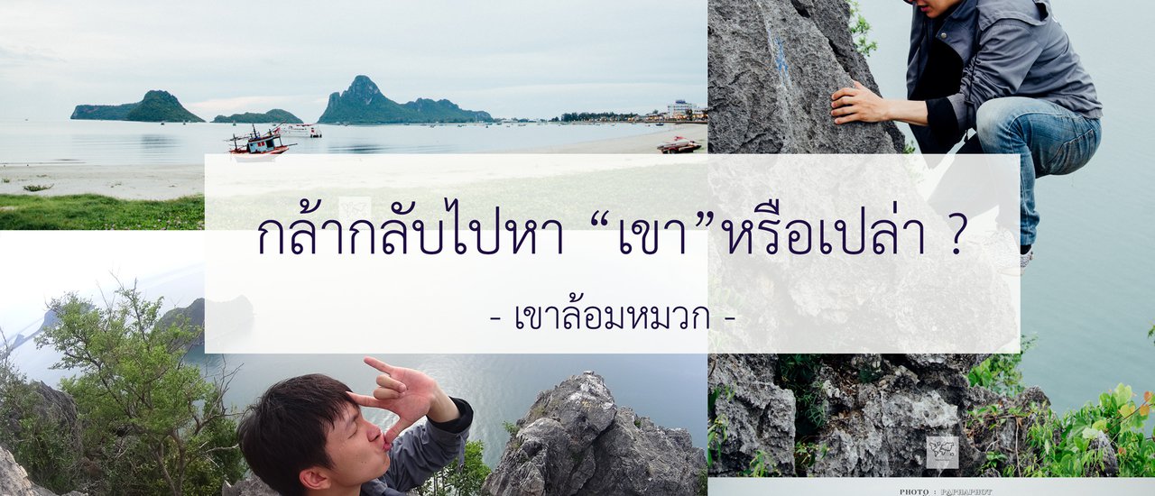 cover กล้ากลับไปหา "เขา" หรือเปล่า ? {-ปีนเขาล้อมหมวก-}