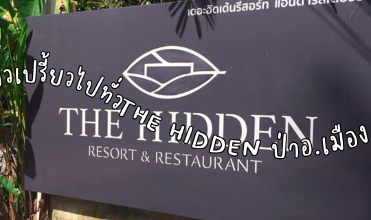 Cover 🥰🌈☀️กินเที่ยวเปรี้ยวไปทั่ว THE HIDDEN รีสอร์ท แอนด์ เรสเตอรองท์ ฟี...