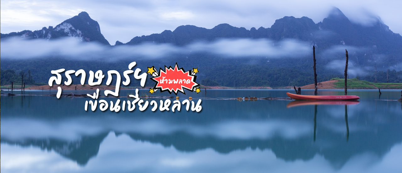 cover เที่ยวสุราษฎร์ฯ ห้ามพลาดเขื่อนเชี่ยวหลาน