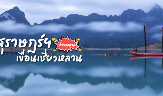 cover เที่ยวสุราษฎร์ฯ ห้ามพลาดเขื่อนเชี่ยวหลาน