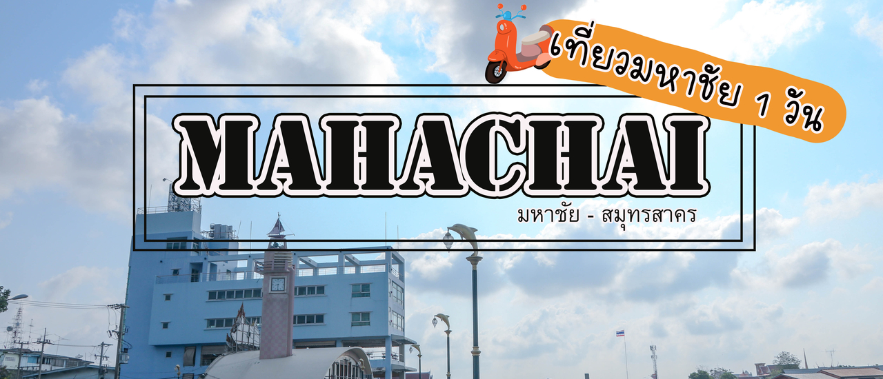 cover เที่ยว 1 วันที่มหาชัย จ.สมุทรสาคร