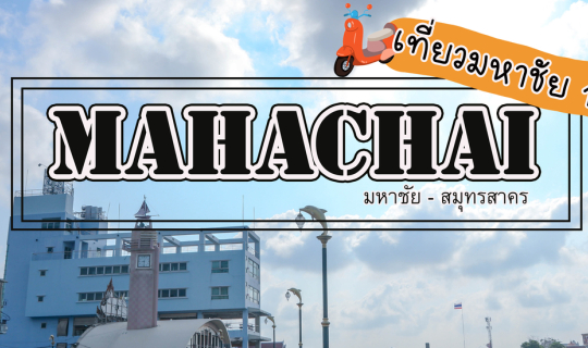 cover เที่ยว 1 วันที่มหาชัย จ.สมุทรสาคร